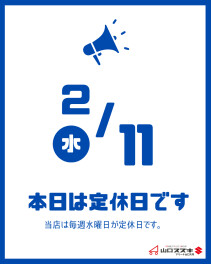 ●〇２月定休日のご案内〇●